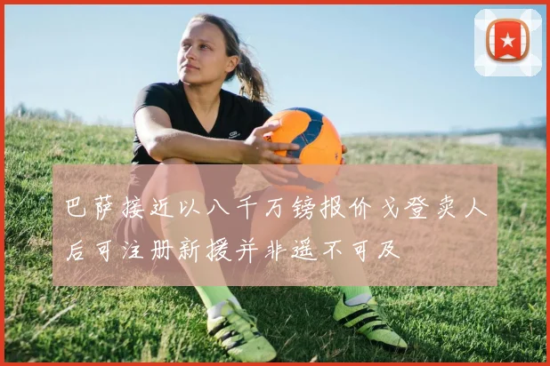 巴萨接近以八千万镑报价戈登卖人后可注册新援并非遥不可及