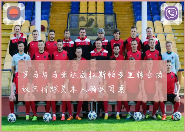 罗马与马竞达成拉斯帕多里转会协议只待球员本人确认同意