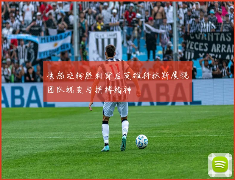 快船逆转胜利背后英雄科林斯展现团队蜕变与拼搏精神