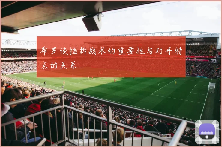 希罗谈挡拆战术的重要性与对手特点的关系