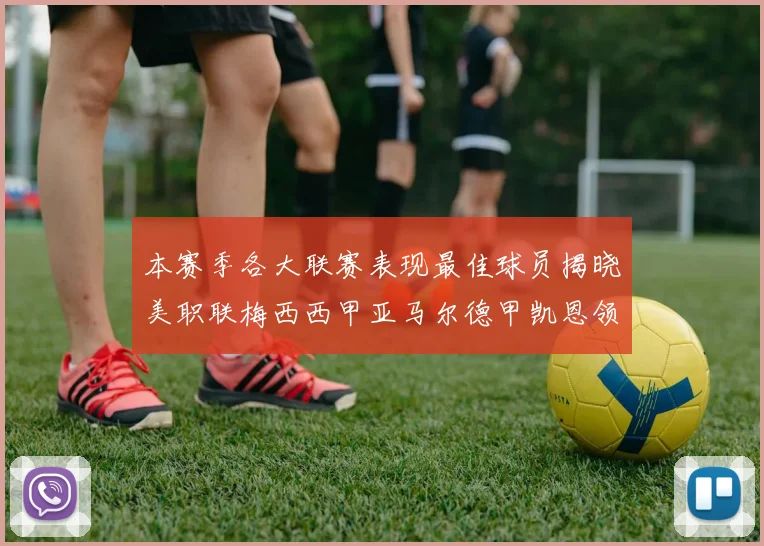 本赛季各大联赛表现最佳球员揭晓美职联梅西西甲亚马尔德甲凯恩领衔