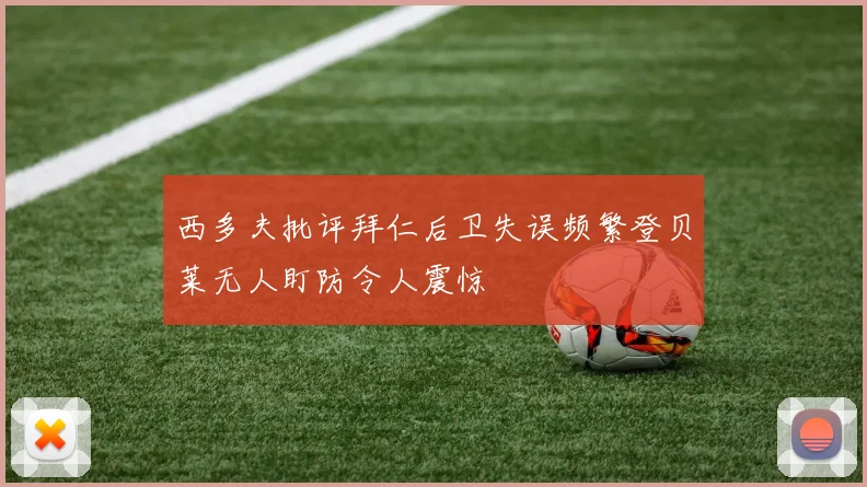 西多夫批评拜仁后卫失误频繁登贝莱无人盯防令人震惊