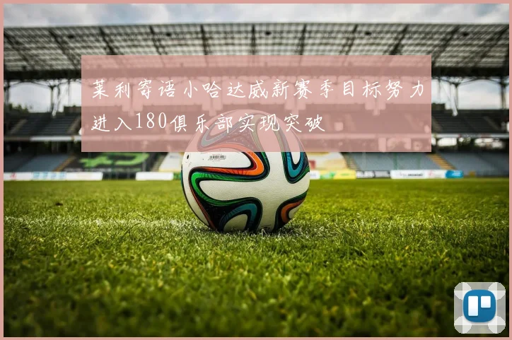 莱利寄语小哈达威新赛季目标努力进入180俱乐部实现突破