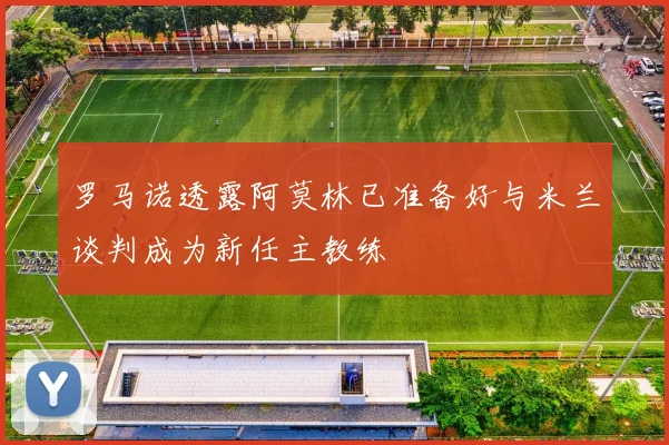 罗马诺透露阿莫林已准备好与米兰谈判成为新任主教练
